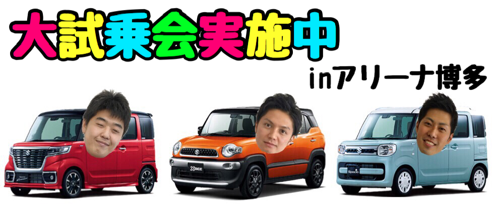 ＨＰ大試乗会