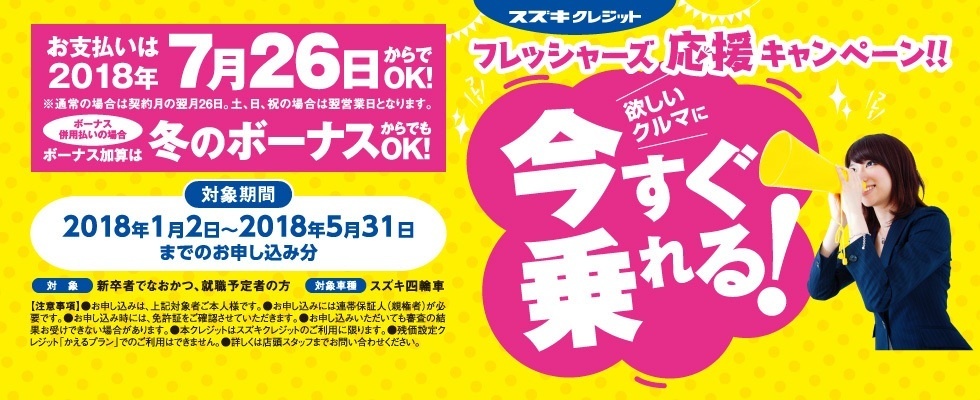 フレッシャーズキャンペーン２