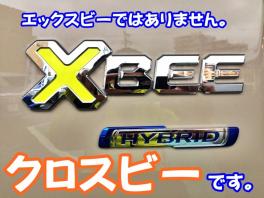 クロスビーって普通に読んだらエックスビーですよね