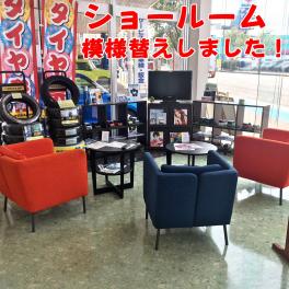 ショールーム模様替えしました！