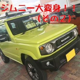 ジムニー大変身！！（その２）