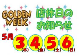 ゴールデンウィーク