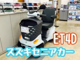 セニアカーとは…？