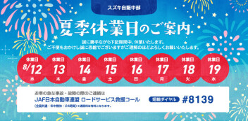夏季休業日について☆☆☆