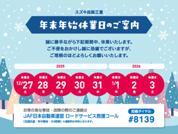 ☆年末年始の休業＆初売りのお知らせ☆
