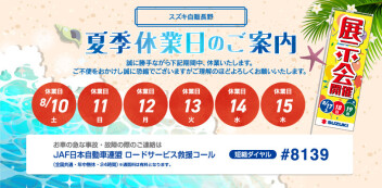 【夏季休業のお知らせ】