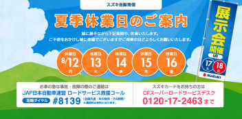 夏季休業日のご案内