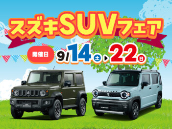 明日から　スズキSUVフェア開催！