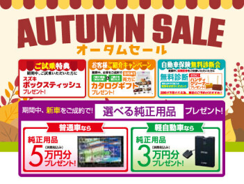 オータムセール開催！！