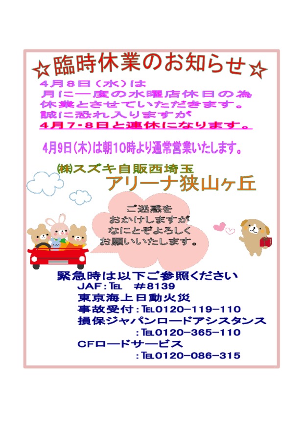 ４月7・8日連休のお知らせ
