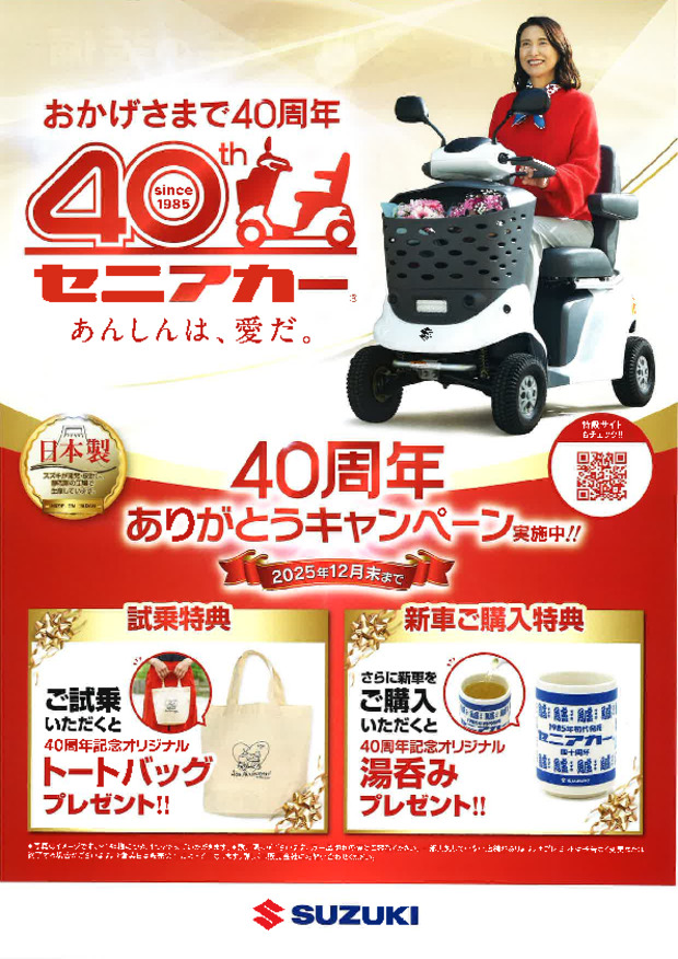 おかげさまで４０周年