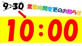 ！営業時間変更のお知らせ！
