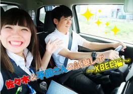 平田さん＆佐々木のＸＢＥＥ試乗レポ