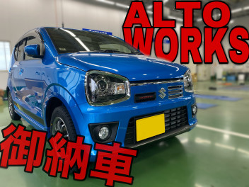 アルトワークスご納車！