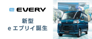 ☆新型e エブリイ誕生☆