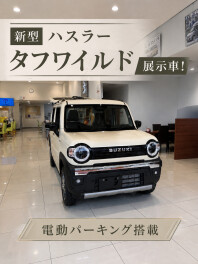 新型ハスラータフワイルド展示車あります！！