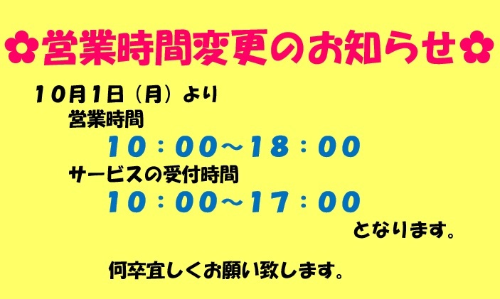 営業時間変更2018.10
