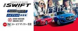 スイフト　２０１８年次 ＲＪＣ カー オブ ザ イヤー　受賞しました！