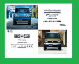 ハスラーから、特別仕様車「ＦリミテッドⅡ」と「Ｊ ＳＴＹＬＥⅢ」が登場！