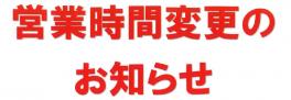 営業時間変更のお知らせ