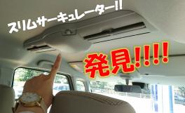 車の中に扇風機…！？？