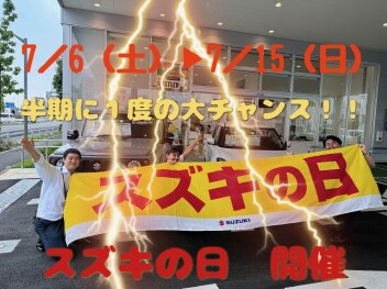 スズキの日まもなくです！！！