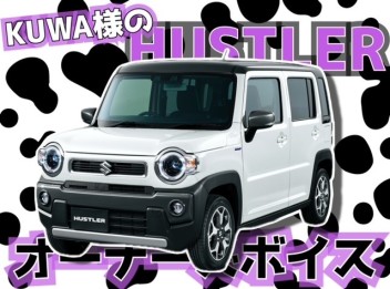 〇ＫＵＷＡ様のＨＵＳＴＬＥＲ〇