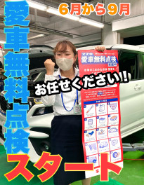 あなたの愛車の健康診断しませんか？！愛車無料点検スタート！