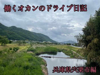 ［新企画！？］働くオカンのドライブ日記［兵庫県宍粟市編］