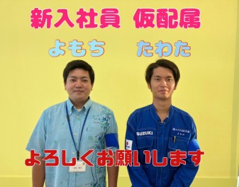 安謝に新入社員が仮配属されました！！