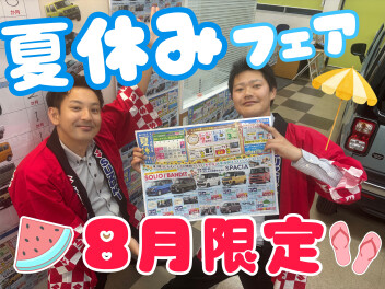 わくわく夏休みフェア開催！