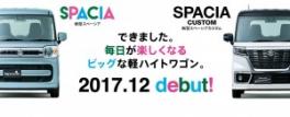 新型スペーシア★デビュー