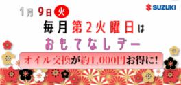 1月9日（火)　おもてなしデー