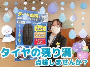 タイヤの残溝点検しませんか？