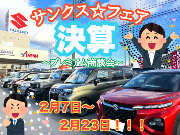 サンクスフェア開催！！プレミアム決算商談会