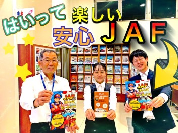 入っていれば安心！ＪＡＦ！！！
