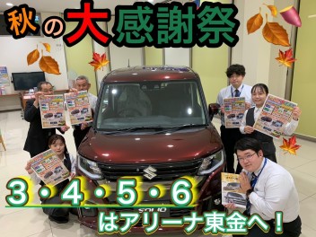 スズキ秋の大感謝祭開催