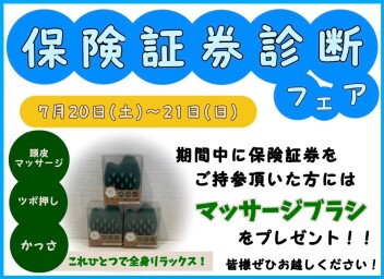 保険証券診断フェアを開催！