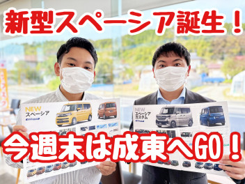 ★★★成東店　新型スペーシア発表★★★