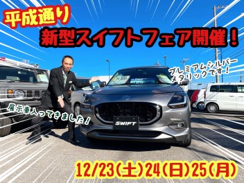 ☆★☆新型スイフト展示車入荷！週末は新型スイフトフェア開催いたします！☆★☆
