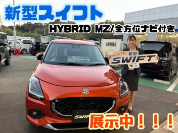 新型スイフトも！！！☆今年最後の週末展示会☆