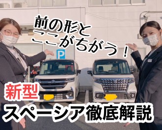 ☆新型スペーシアカスタム徹底解説！☆