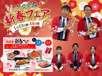 新春フェアでお待ちしております！！