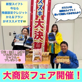 ３連休はスズキの大商談フェアへ☆