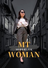 ★ＭＴ乗りのオンナ★
