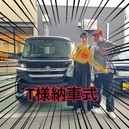 Ｔ様納車式