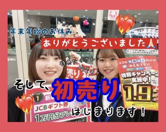 初売り開始！！！