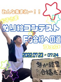 お子さまぬり絵コンテスト&FG合格への道！！合格記念フェア
