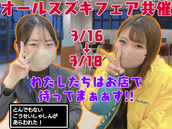 お店でも！アクセスでも！オールスズキフェアだよー！