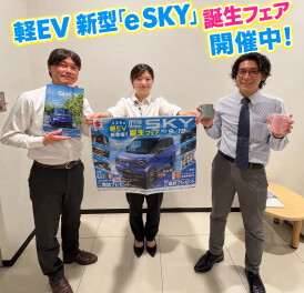 ★軽EV 新型「e SKY」誕生フェア開催中★